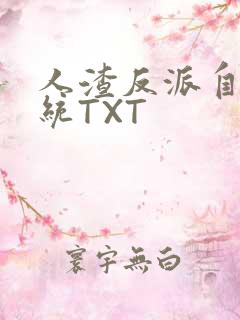 人渣反派自救系统TXT