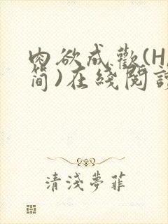 肉欲成欢(H,简)在线阅读