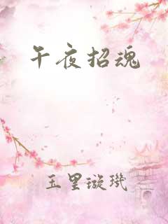 午夜招魂