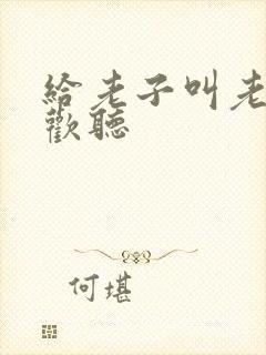 给老子叫老子喜欢听