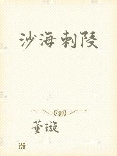 沙海刺陵
