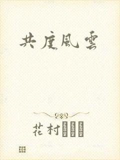 共度风云