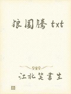 狼图腾 txt