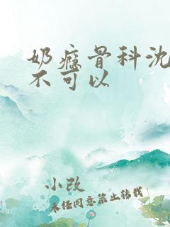 奶瘾骨科沈医生不可以