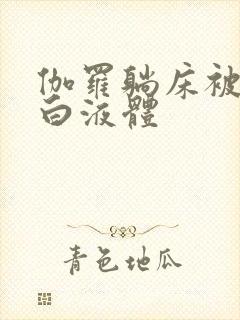 伽罗躺床被C出白液体