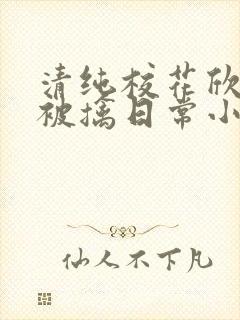 清纯校花欣怡的被擒日常小说