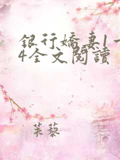 银行娇妻1一14全文阅读