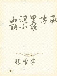 山洞里传承合欢诀小说