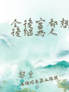 全后宫都想让朕后继无人