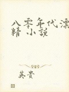 八零年代漂亮作精 小说