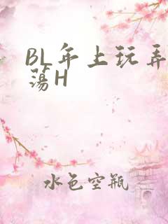 BL年上玩弄浪荡H