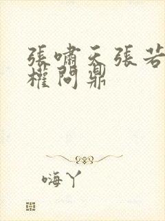 张啸天张若烟掌权问鼎