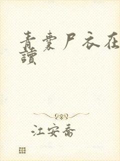 青囊尸衣在线阅读