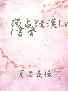 独占糙汉1.v1书香