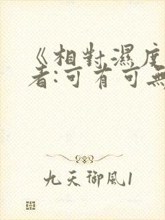 《相对湿度》作者:可有可无