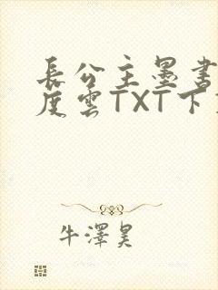 长公主墨书白百度云TXT下载
