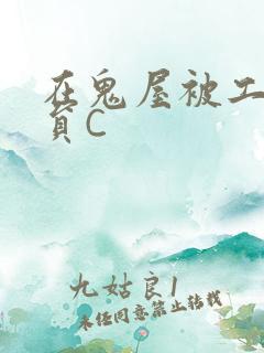 在鬼屋被工作人员C