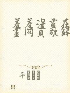 羞羞漫画在线漫画网页破解版