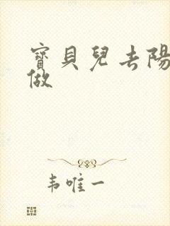 宝贝儿去阳台上做