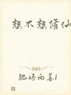 想不想修仙科技