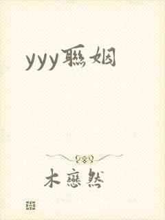 yyy联姻