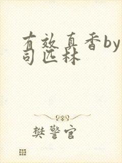 有效真香by阿司匹林