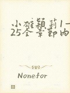 小雄颖莉1—925全章节内容介绍