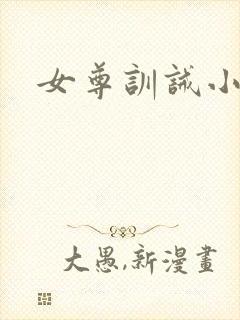 女尊训诫小说