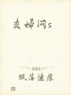 爽妇网s