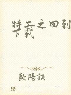 特工之回到清朝下载