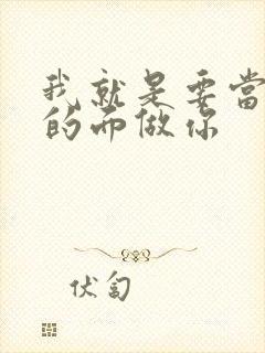 我就是要当着他的面做你