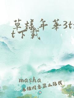 草样年华3txt下载