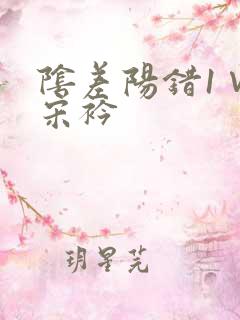 阴差阳错1∨1宋衿