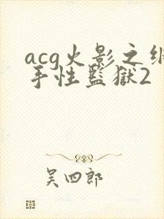 acg火影之纲手性监狱2