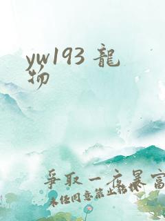 yw193 龙物