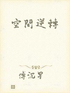 空间逆转
