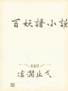 百妖谱小说