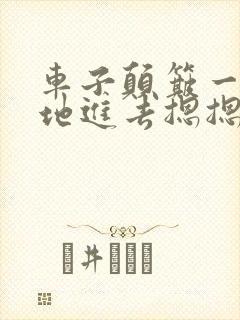 车子颠簸一下猛地进去摁摁