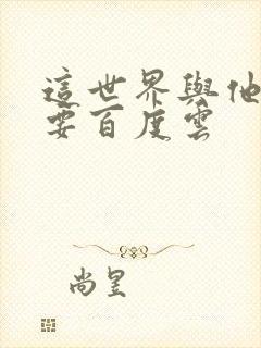 这世界与他我都要百度云