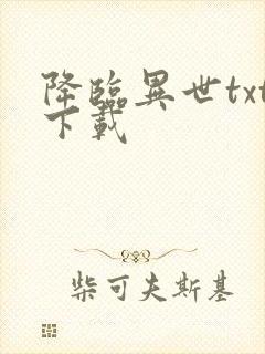 降临异世txt下载