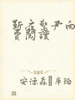 靳夜擎尹向晚免费阅读