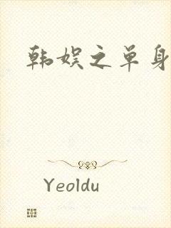 韩娱之单身爸爸