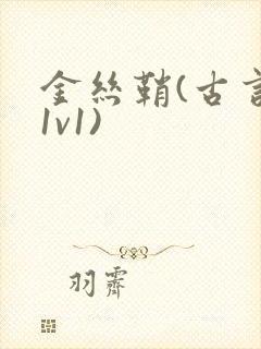 金丝鞘(古言,1v1)