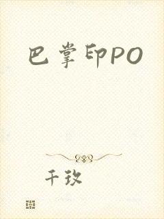 巴掌印PO