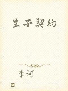 生子契约