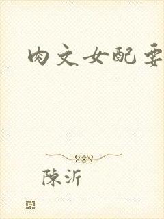 肉文女配要革命