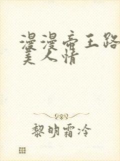 漫漫帝王路浓浓美人情