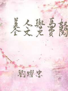 美人与马奴晋江全文免费阅读