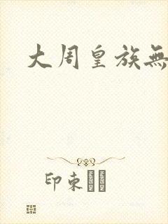 大周皇族无弹窗