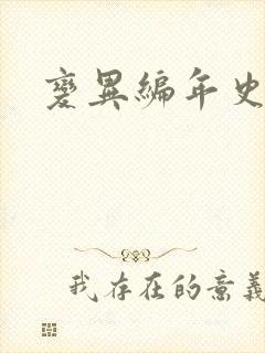 变异编年史下载